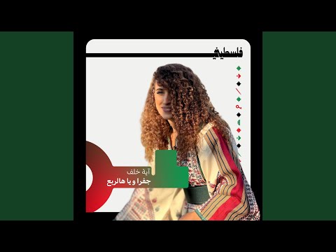 جفرا ويا هالربع   