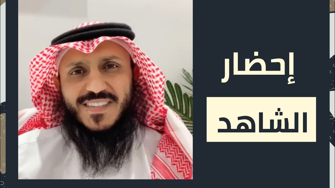 إحضار #الشهود #ومضة #قانونية #مستشار_قانوني #الشهاده #الرياض #محاماة #2022 #السعودية