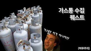 포트나이트 - 가스통 수집 퀘스트