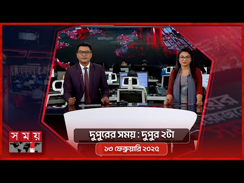 দুপুরের সময় দুপুরের সময়