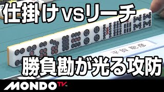 仕掛けVSリーチ　勝負勘が光る攻防