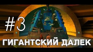 ГИГАНТСКИЙ ДАЛЕК| Doctor Who - The Adventure Game #3 ГИГАНТСКИЙ ДАЛЕК| Doctor Who - The Adventure Game #3