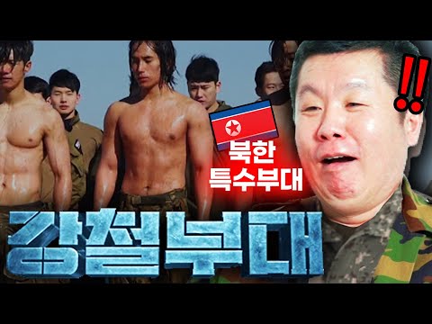 &amp;#39;강철부대&amp;#39;를 본 북한 인민군이 경악한 이유