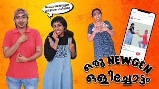 ഒരു NEWGEN ഒളിച്ചോട്ടം | Simply Silly Things