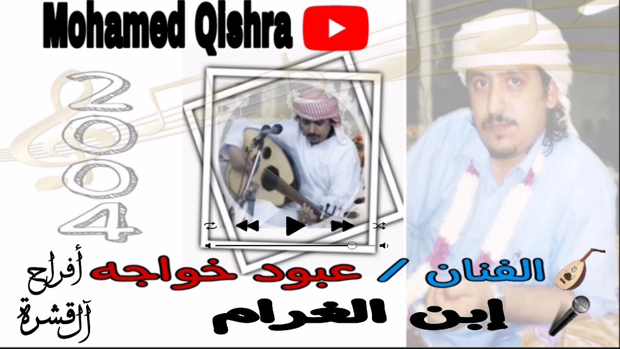 أفراح آل قشره - إبن الغرام  - الفنان / عبود خواجه