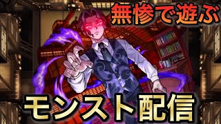 【モンスト】無惨縛り攻略やりながら雑談配信！　#モンスト #鬼滅の刃