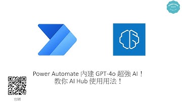 🚀 Power Automate 內建 GPT-4o 超強 AI！教你 AI Hub AI 提示 使用法！ #211