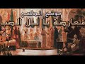يا ليل الصب موشح أندلسي أحمد علي سليمان
