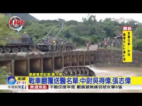 漢光演習預演意外 戰車翻覆4軍官命危│中視新聞20160816