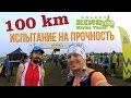 Golden Ring Ultra Trail 100 км 2016 Ультрамарафон Суздаль