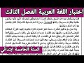 اختبار اللغة العربية السنة الخامسة ابتدائي الفصل الثالث