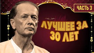 Михаил Задорнов - Лучше за 30 лет | Часть 3 | Юмористический концерт