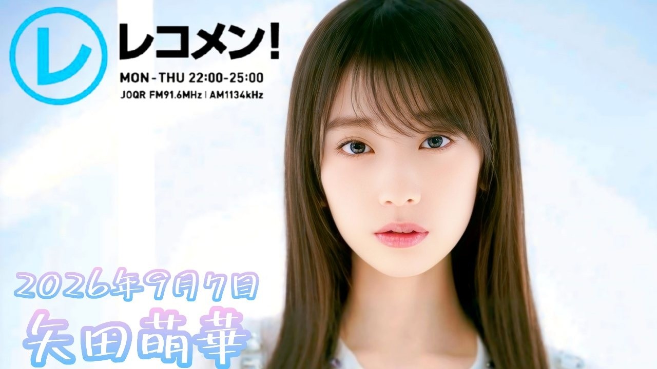 2026年9月7日 乃木坂46 矢田萌華のレコメン！ - YouTube