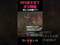 【ディアブロ4 #shorts】DPS高すぎてボス瞬殺！超火力遠距離ローグビルド🔥クリア前から作れてエンドコンテンツ攻略まで対応！Build Guide【#Diablo4 #攻略】
