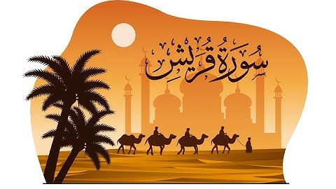 Surah Quraish With Arabic Text (Surah#106) Para(JUZ) 30 سورة قريش