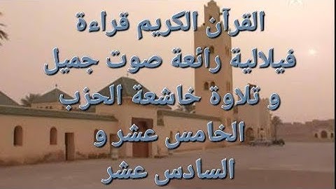 قرآن كريم قراءة مغربية رائعة تلاوة خاشعة و جميلة الحزب الخامس عشر و السادس عشر