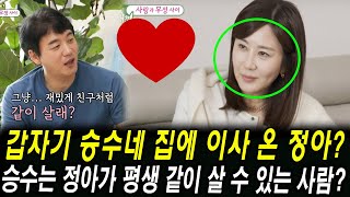 미우새: 갑자기 승수네 집에 이사 온 정아? 사건을 확인한 정아의 발언. 승수는 정아가 평생 같이 살 수 있…