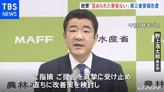 政策「歪められた事実ない」第三者委報告書