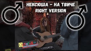 Нексюша - На Твиче (Right Version) Gachi Remix