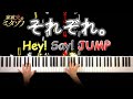 それぞれ。 - Hey! Say! JUMP  (ピアノ カバー)