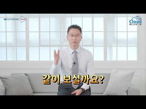 3DEXPERIENCE platform에서 프로젝트 관리 – 고급편