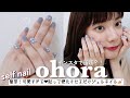 【セルフネイル】簡単！貼って固めるだけ！ohoraジェルネイルシール