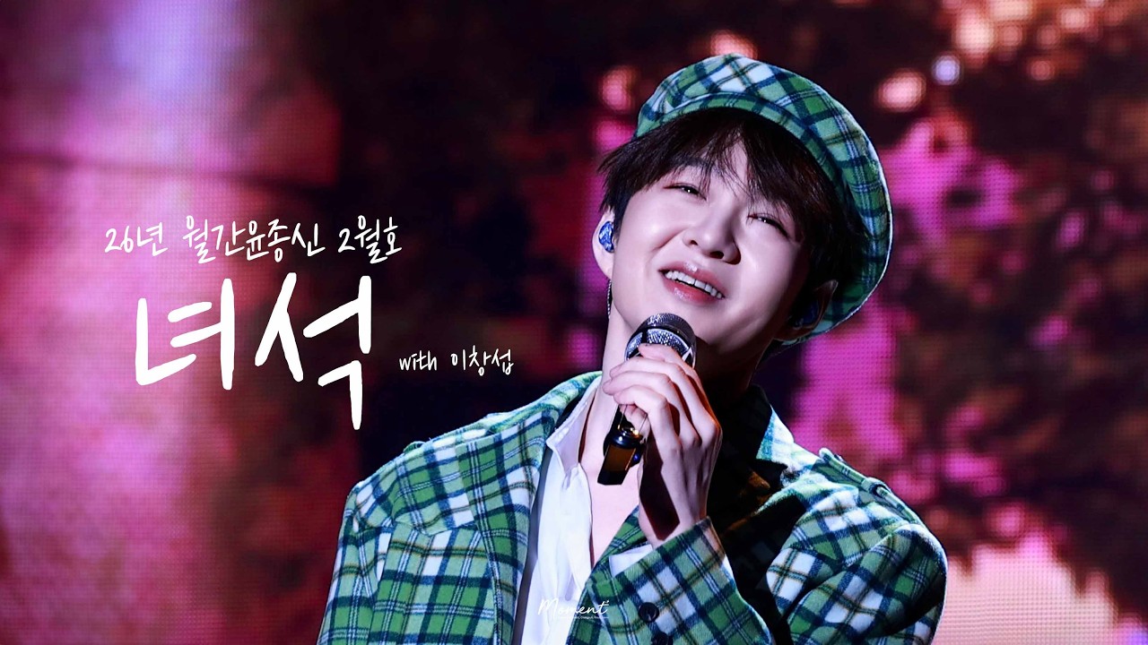 260228 생일파티 [CheckMate] 첫날 - 녀석 (with 이창섭) ✨