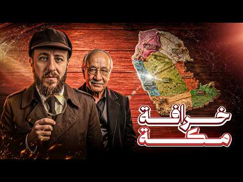 لماذا يهاجمون مكة الآن؟ كشف زيف نظرية إسلام الشام