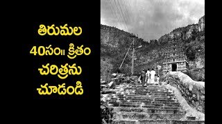Tirumala old History |తిరుమల 40 సం||రాల కింది చరిత్ర | Tirumala Mysterious Story | TempleNewsToday