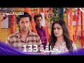 القلب الشجاع الحلقة 133 الدبلجة العربية 