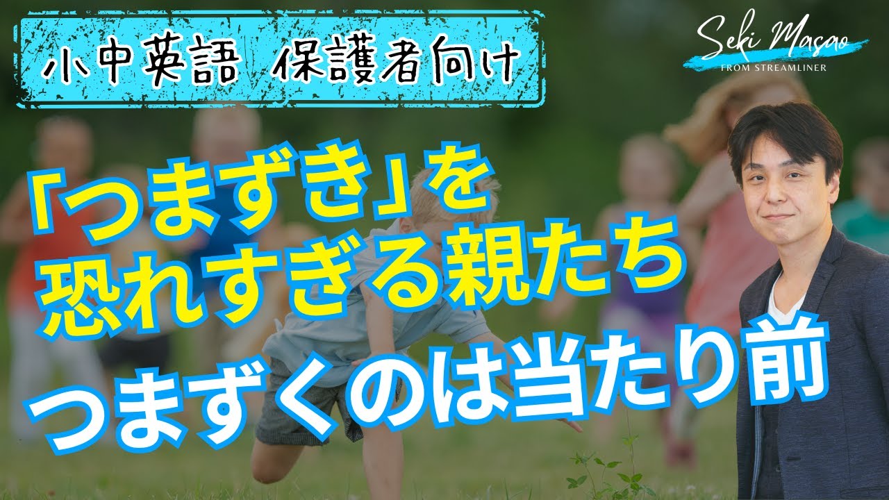 「つまずく」ことは問題ではない　関 正生　№15