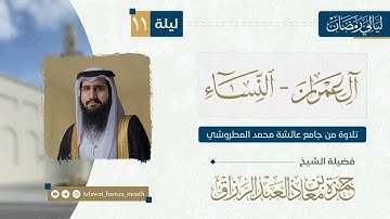 🎙️الليلة الحادية عشر من #ليالي _رمضان_1446هـ 📜 سورتي آل عمران والنساء القارئ الشيخ #حمزة_معاذ