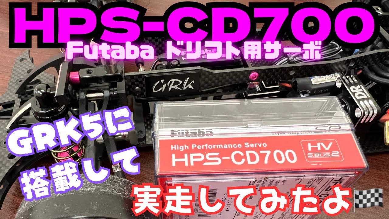 FUTABA HPS-CD700 サーボ