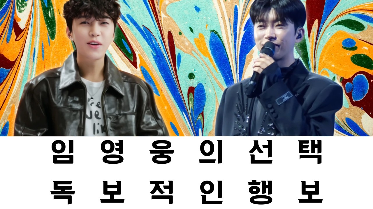 임영웅이 독보적일 수밖에 없는 이유: 주변의 만류를 뒤로한 채 선택한 ‘제3의 길’...