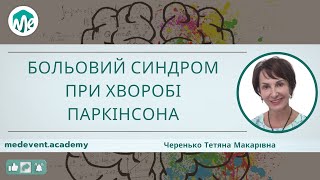 Больовий синдром при хворобі Паркінсона: принципи діагностики та лікування