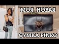 Моя покупка: сумка PINKO - Love Bag - Обзор