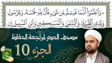 تلاوة حدر سريعة لتسهيل مراجعة القران الكريم و حفظه | الجزء 10 | تقسيم وترتيب حسب الأجزاء
