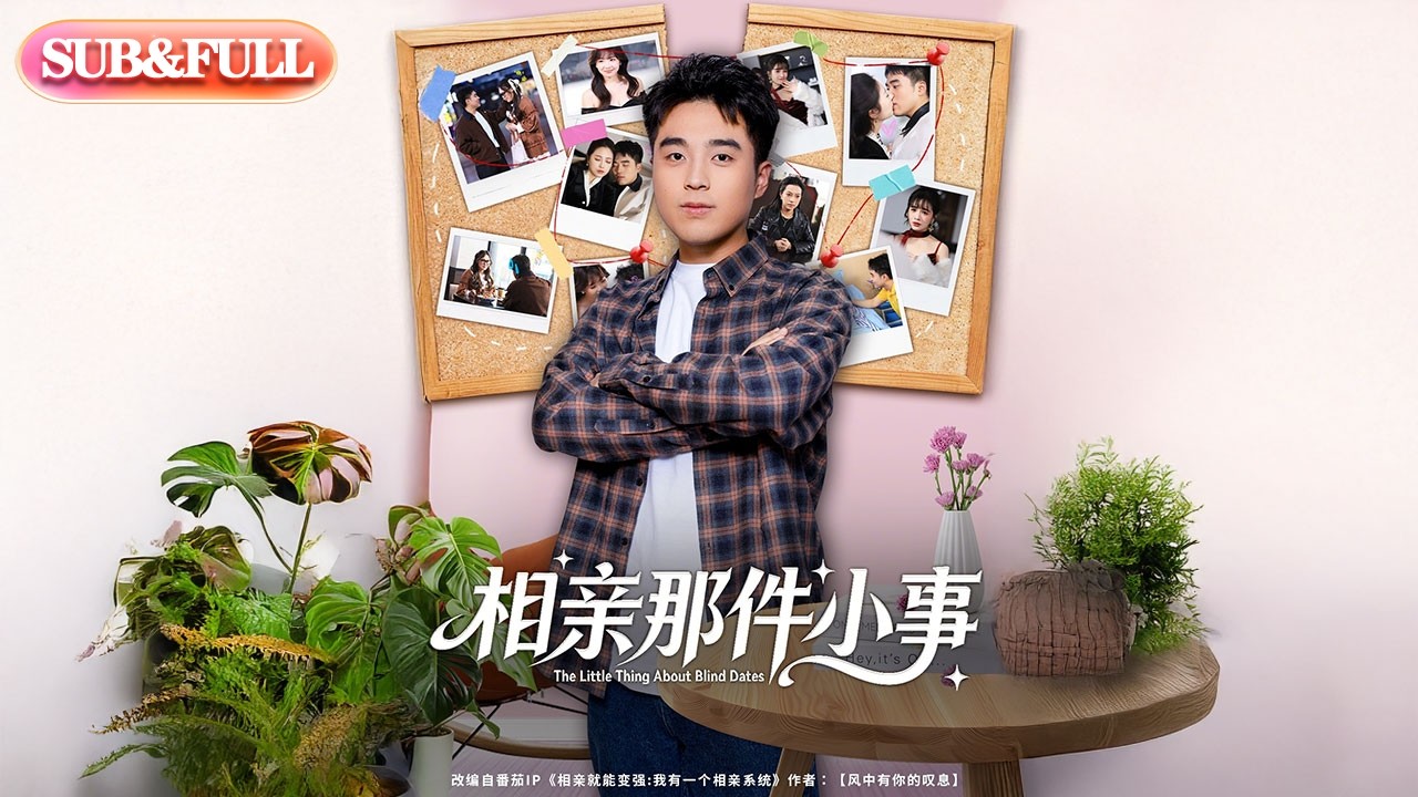 【超前Preview】《相亲那件小事》| ENG SUB | #薄荷听书 #cdrama #latest #热门短剧 #都市 #重生 #逆袭 #现代 #甜宠