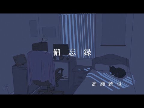 備忘録/高瀬統也(Self Cover Ver.)【Cover】