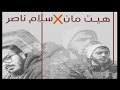 باتل راب هيتمان VS سلام نصار عالخط باتل راب هيتمان VS سلام نصار عالخط