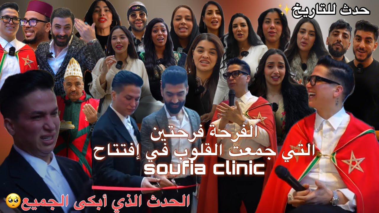 😮#لحظة #للتاريخ #شاهد لحظة إفتتاح صوفيا كلينيك🎊 مع توبة رجوع نوفل لرجل🙏✨و تفاعل جميع الحاضرين و🥺🫶