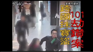 【#老Z調查線 280預告】忤惡!台北101遭劫走千萬鑽戒 竟是學漫畫的模仿犯罪! @cti52oz