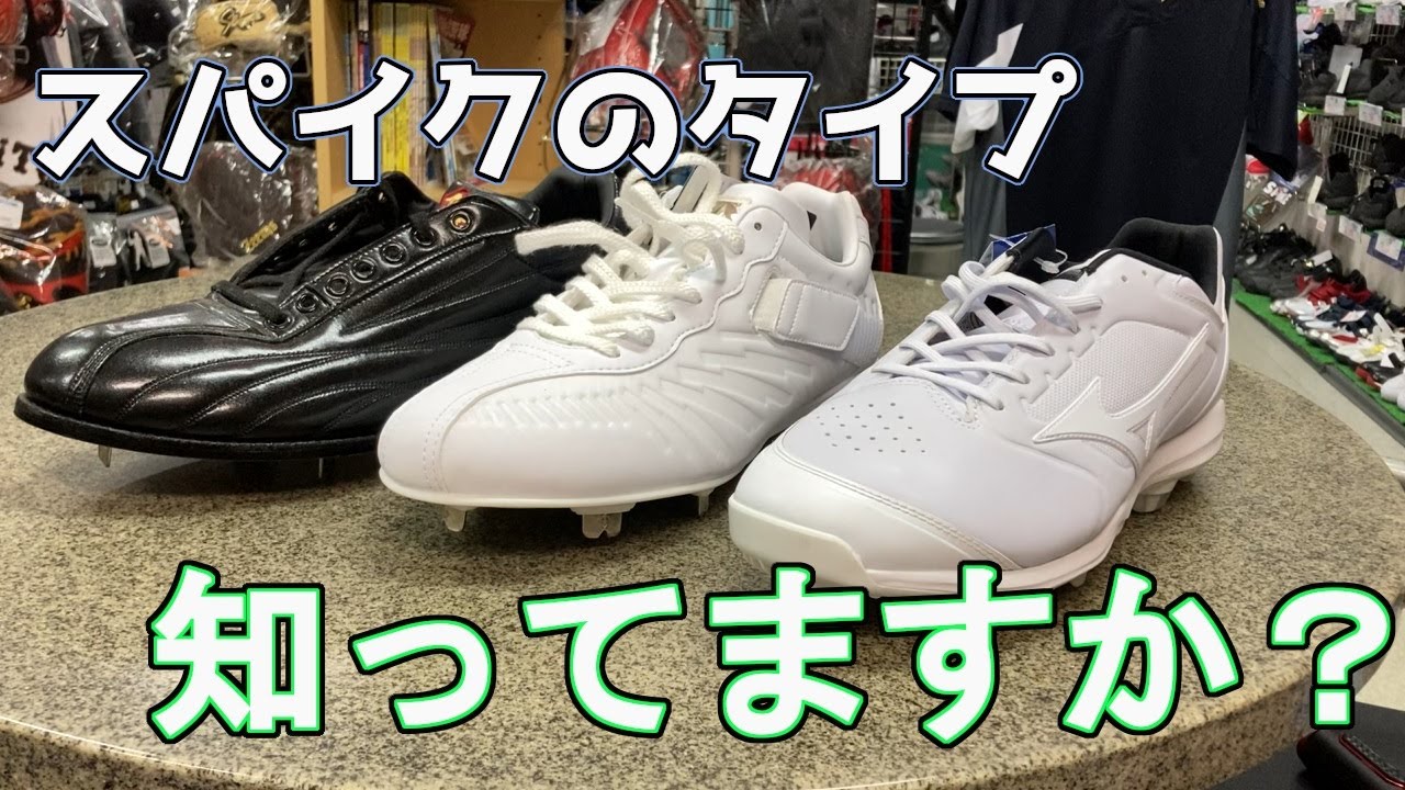 商品紹介 スパイクのタイプを知っていますか？自分に合うスパイクを