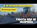 М18 Харьков - Симферополь.Участок с.Новобогдановка - Мелитополь.