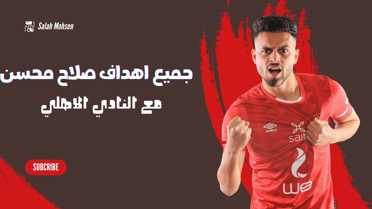 جميع أهداف صلاح محسن مهاجم النادي الاهلي مع الأهلي🔥Salah Mohsen► Goals
