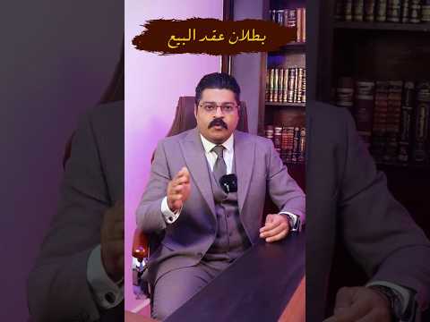 بطلان عقد البيع قانون نصائح معلومات استشارات مصطفى عباس من حقك تعرف 