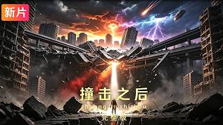 2026最新科幻末日片《撞擊之後》  #【影評偵探社】#每日推薦電影 #好劇推薦 #值得觀看的一部電影 #影視解説#速來