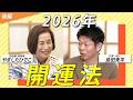 2026年は人生の再スタートの年 後編<ゲスト:島田秀平さん>