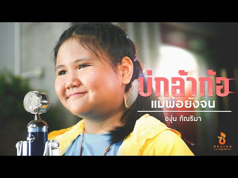 บ่กล้าท้อ แม่พ่อยังจน - องุ่น กัณธิมา [Cover Version] Original : ตัส ชนะชัย