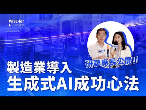 WISE-Edge in Action | 生成式 AI 如何改變製造業？研華科技實例全解析